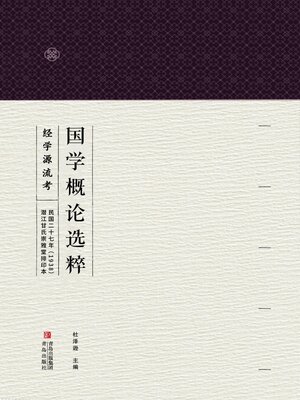 cover image of 国学概论选粹 经学源流考